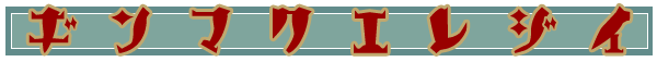 �M���}�N�G���W�C