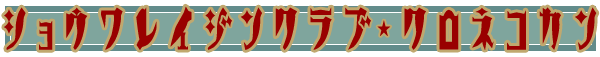 ���䗠