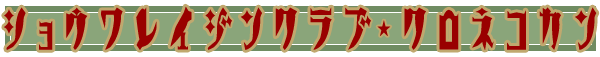 �V���E�����C�W���N���u�E�N���l�R�J��