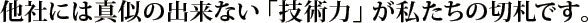 ���Ђɂ͐^���̏o���Ȃ��u�Z�p�́v���������̐؎D�ł��B