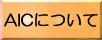 AICɂ