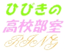 �Ђт��̍��Z����Ring