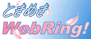 �Ƃ��߂��������A��WebRing