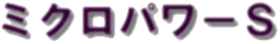 �~�N���p���[�r�@�@�@