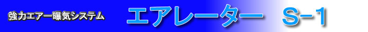 ���̓G�A�[���C�V�X�e���@�G�A���[�^�[S-1