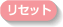 ���Z�b�g