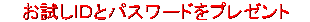 �������h�c�ƃp�X���[�h���v���[���g