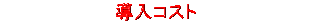 �����R�X�g