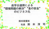 産学連携における”環境問題の解決””食の安全”のビジネス化