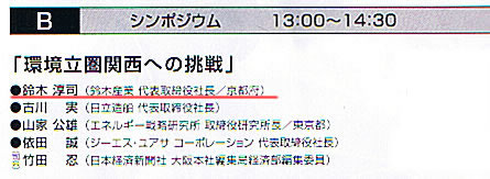 シンポジウム「環境立圏関西への挑戦」